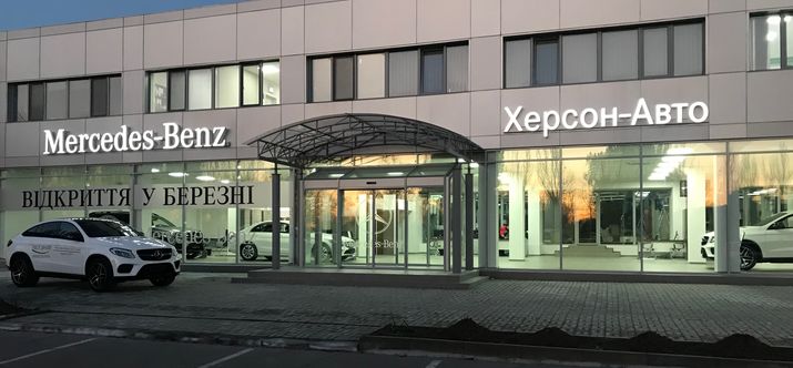 Корпорация УкрАВТО открыла в Херсоне новый дилерский центр Mercedes-Benz