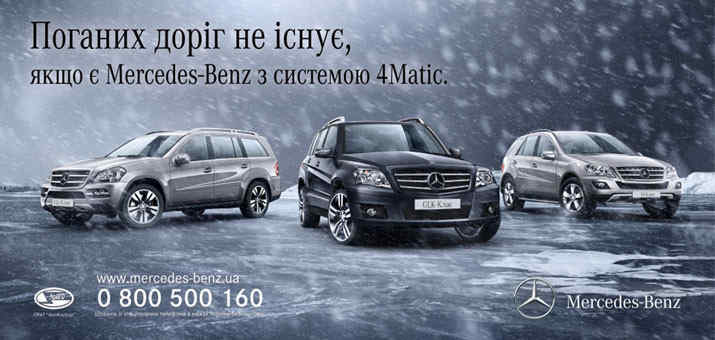 Автомобилей Mercedes-benz с системой полного привода 4Matic хватит для всех!