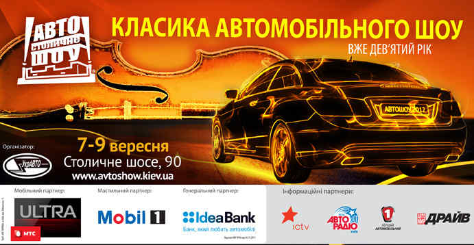 Стартовала рекламная кампания Столичного Автошоу 2012